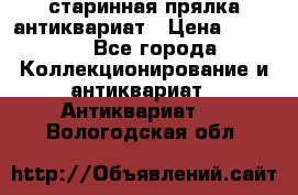 старинная прялка антиквариат › Цена ­ 3 000 - Все города Коллекционирование и антиквариат » Антиквариат   . Вологодская обл.